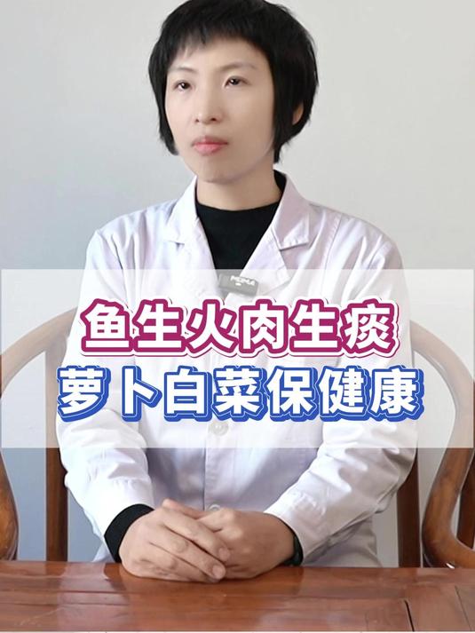 鱼生火肉生痰,萝卜白菜保健康