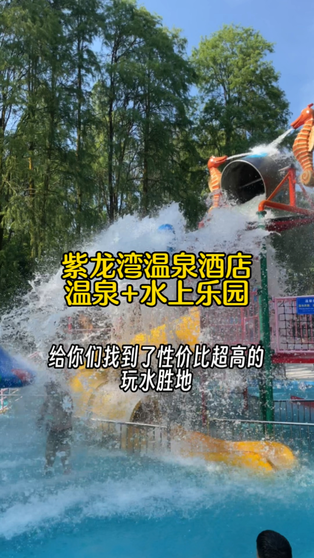 长沙周边避暑玩水度假胜地:宁乡紫龙湾温泉度假酒店,可以玩水上乐园、泡温泉、游泳等