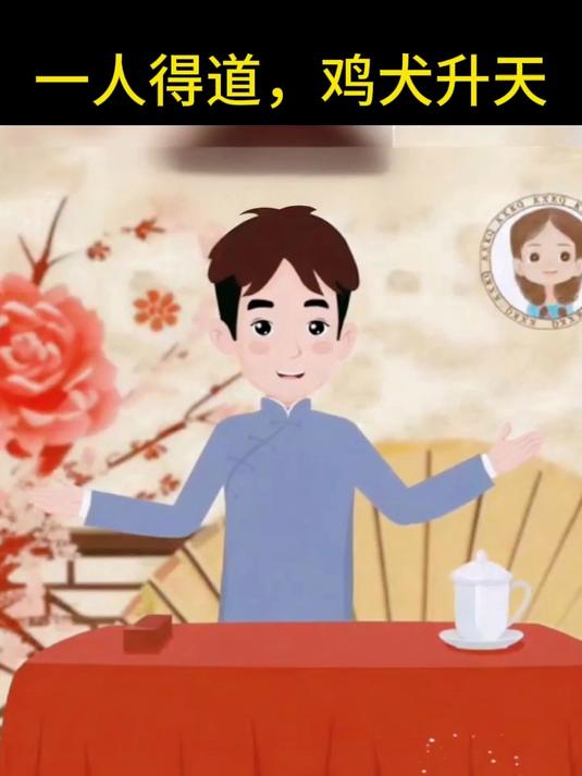 AI成语新说 一人得道，鸡犬升天