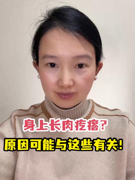 身上长肉疙瘩?原因可能与这些有关!