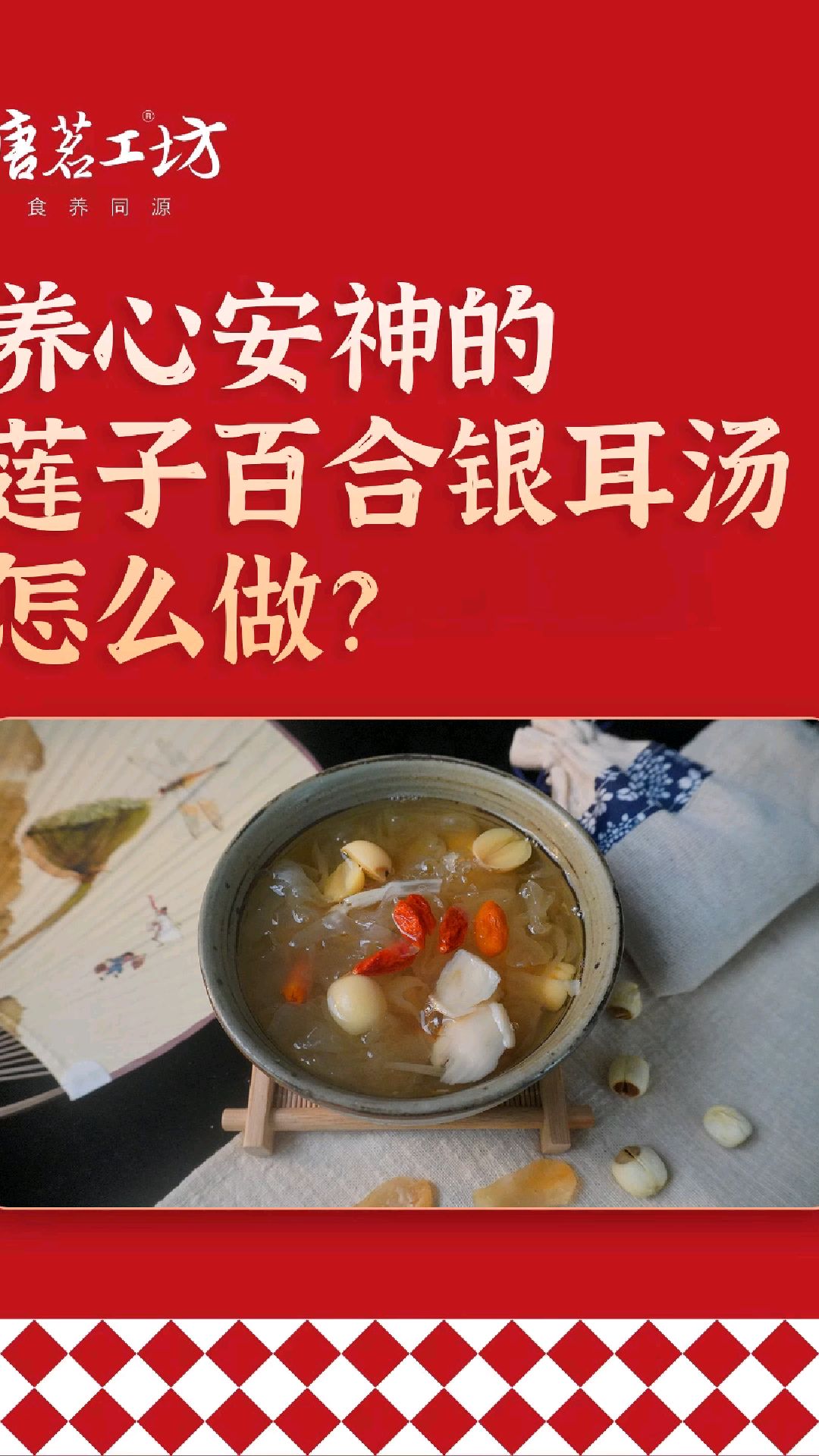 养心安神的莲子百合银耳汤怎么做?