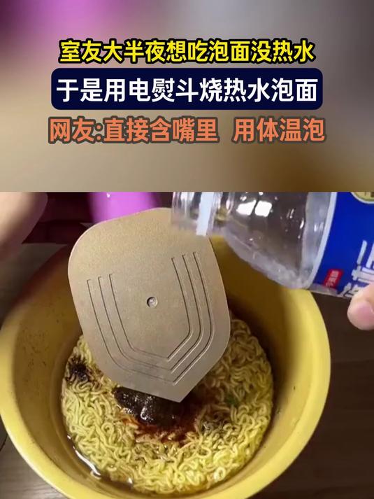 室友大半夜想吃泡面没热水，于是用电熨斗烧热水泡面