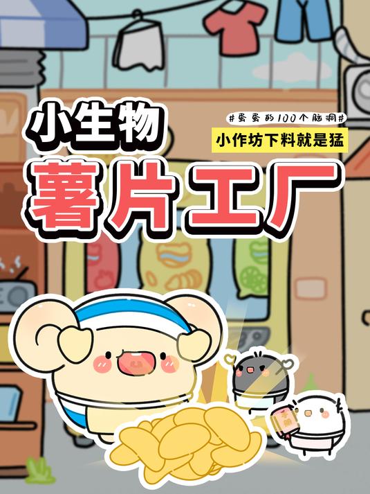 袋装薯片再也不含99%的空气啦~「早安蛋蛋」