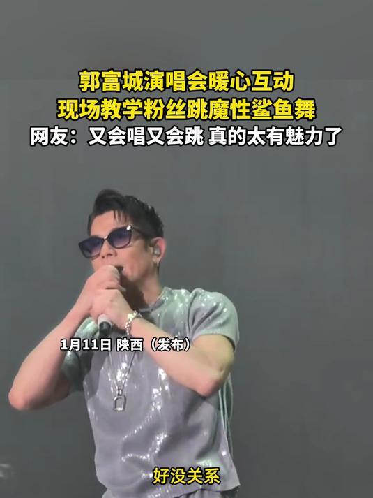 郭富城演唱会暖心互动,现场教学粉丝跳魔性鲨鱼舞
