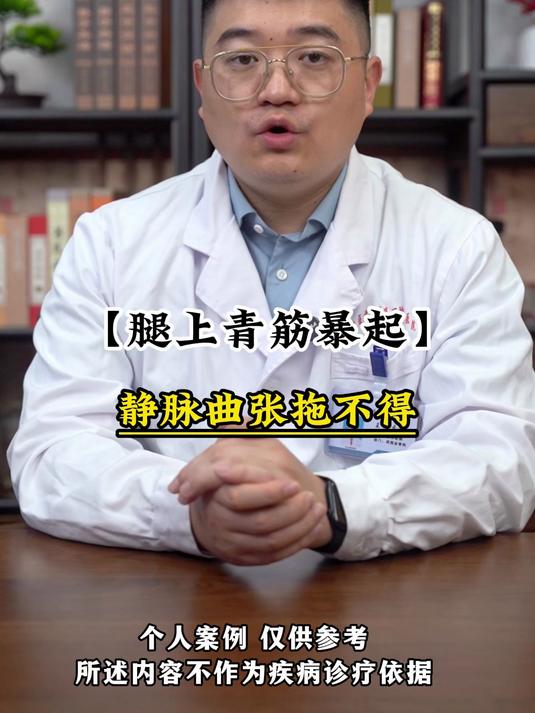 腿上青筋暴起,静脉曲张拖不得