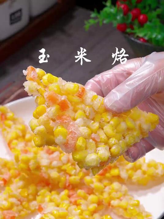 孩子想吃玉米烙，你就像我这样在家自己做