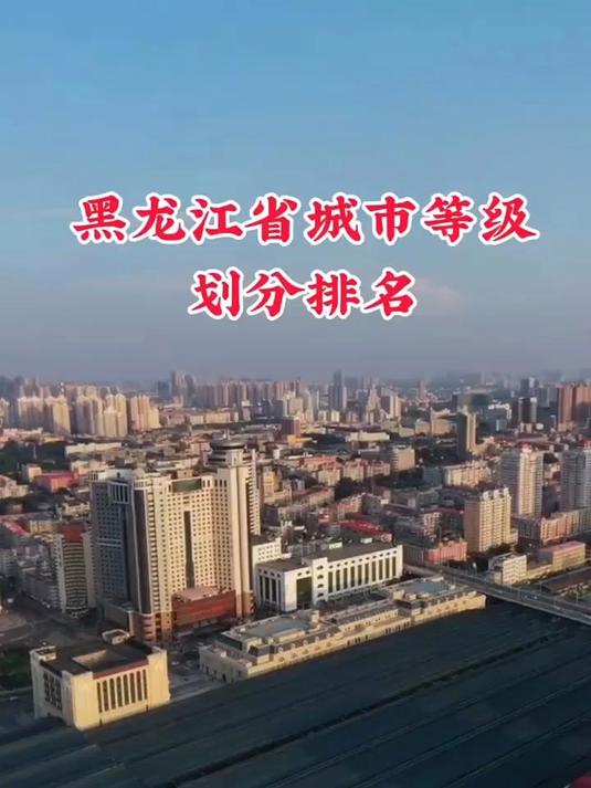 黑龙江省城市等级划分排名