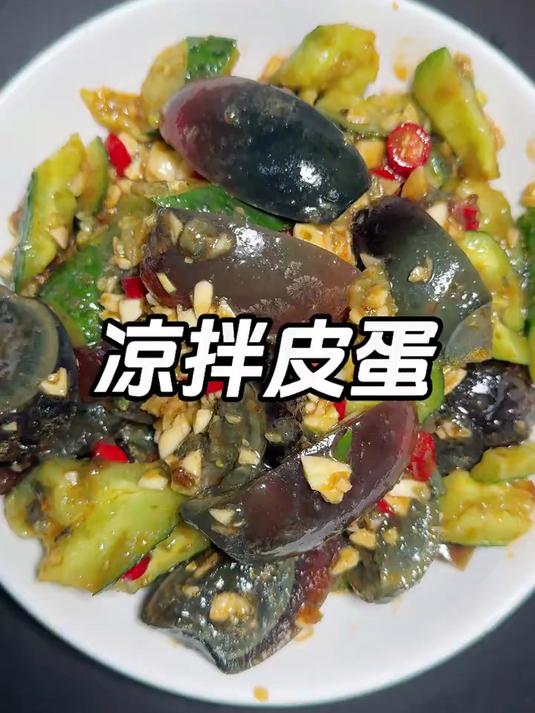 凉拌皮蛋这样做太好吃啦