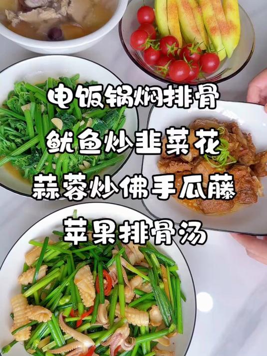 给家人做饭的日常，今天的菜单 ：电饭锅焖排骨、 鱿鱼炒韭菜花、蒜蓉炒佛手瓜藤、苹果排骨汤！