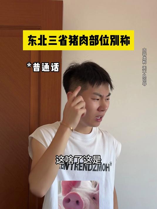 东北三省猪肉部位的别称