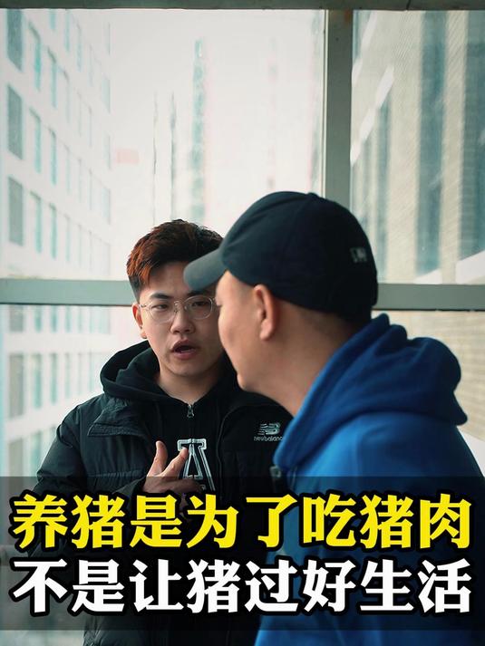 养猪是为了吃猪肉,不是为了让猪过上好生活!