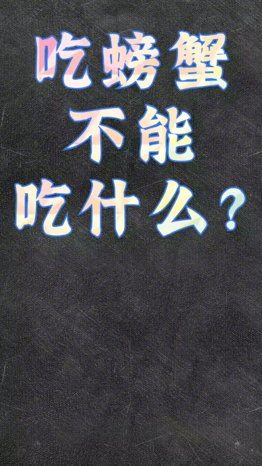 吃螃蟹时,不能吃什么?这几种食物要特别注意!#盘锦河蟹