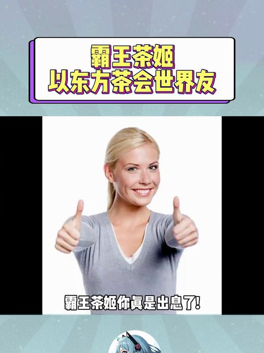 霸王茶姬以东方茶会世界友,真不是说说而已#霸王茶姬现代东方茶