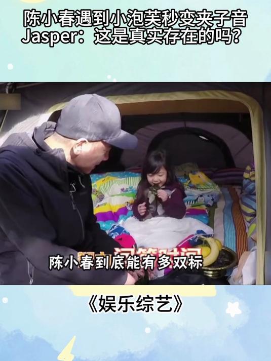 陈小春遇到小泡芙秒变夹子音，Jasper：这是真实存在的吗？