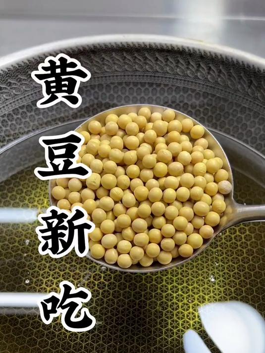 黄豆这样做简单好吃还有营养