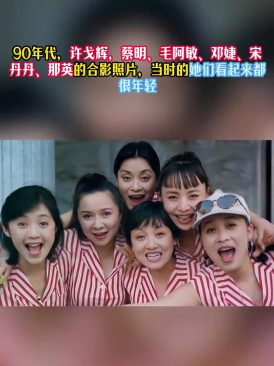 90年代，许戈辉，蔡明、毛阿敏、邓婕、宋丹丹、那英的合影照片