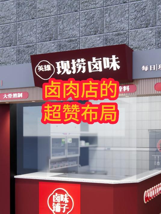 卤肉店的超赞布局