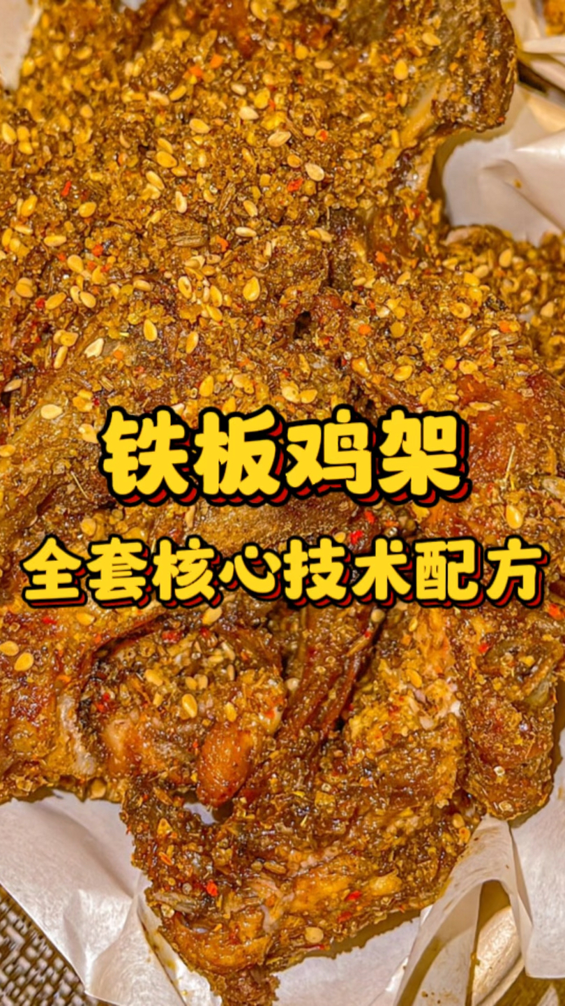 铁板鸡架全套核心技术配方