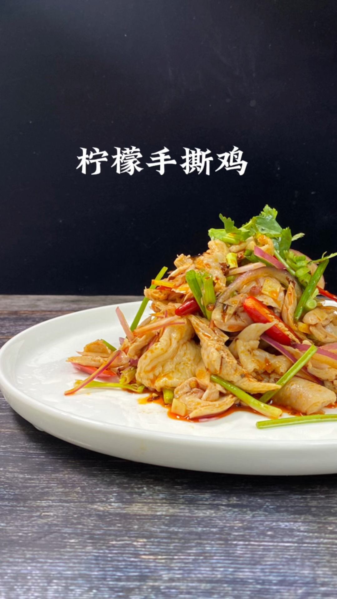 夏日凉菜柠檬手撕鸡
