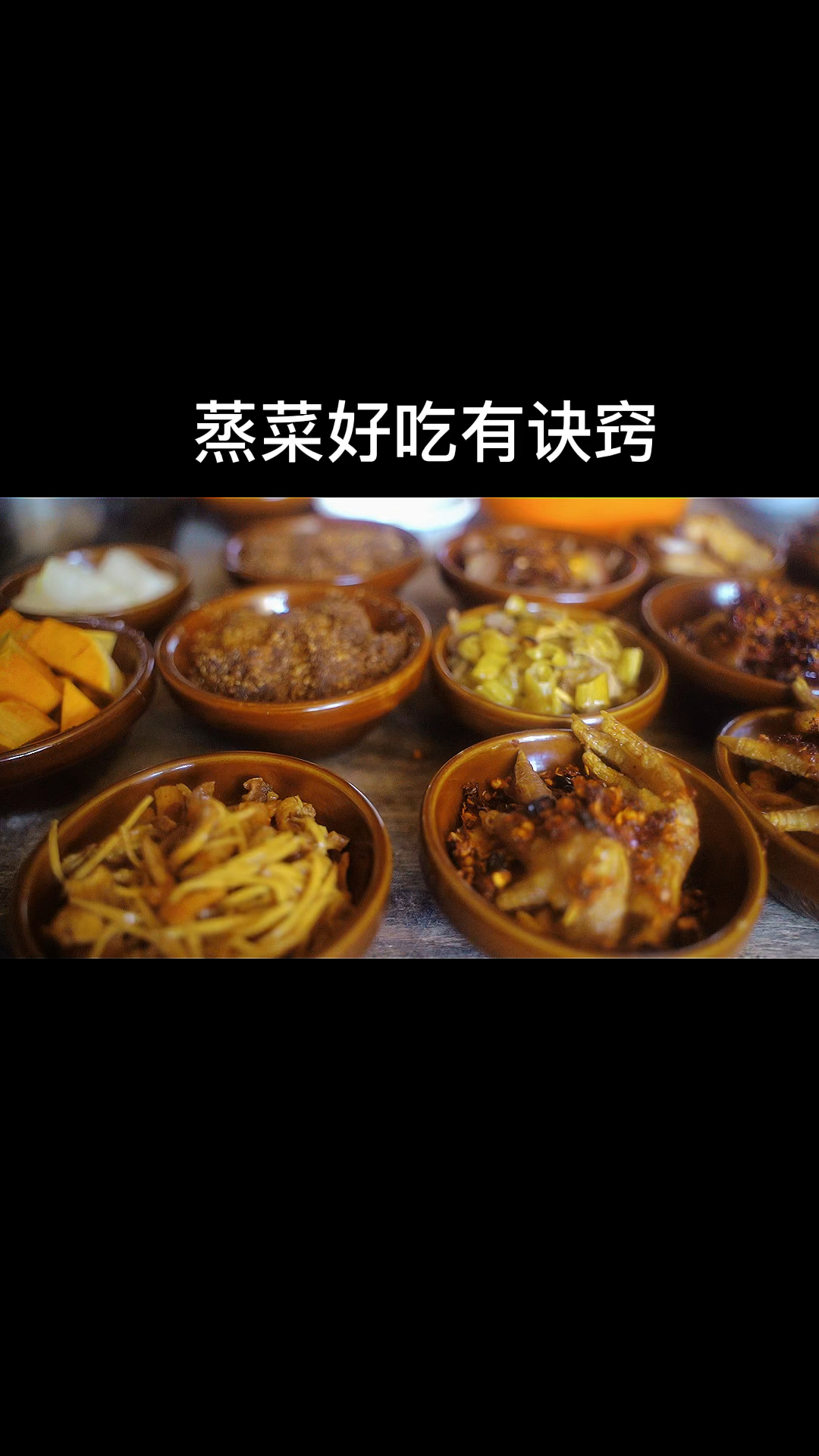 蒸菜好吃有诀窍,学会这五种蒸菜汁,你蒸啥都好吃