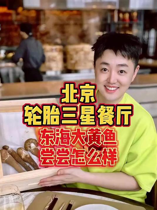 北京轮胎三星餐厅，4位数一斤的野生大黄鱼，尝尝到底怎么样？
