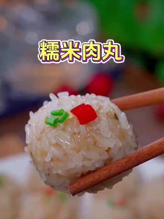 团团圆圆的外形，软糯Q弹的口感，好看又好吃的糯米肉丸子