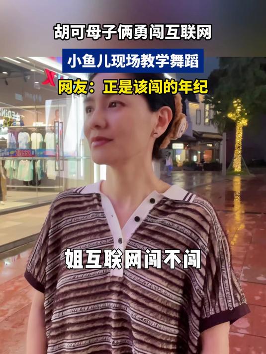 胡可母子俩勇闯互联网,小鱼儿现场教学舞蹈,正是该闯的年纪