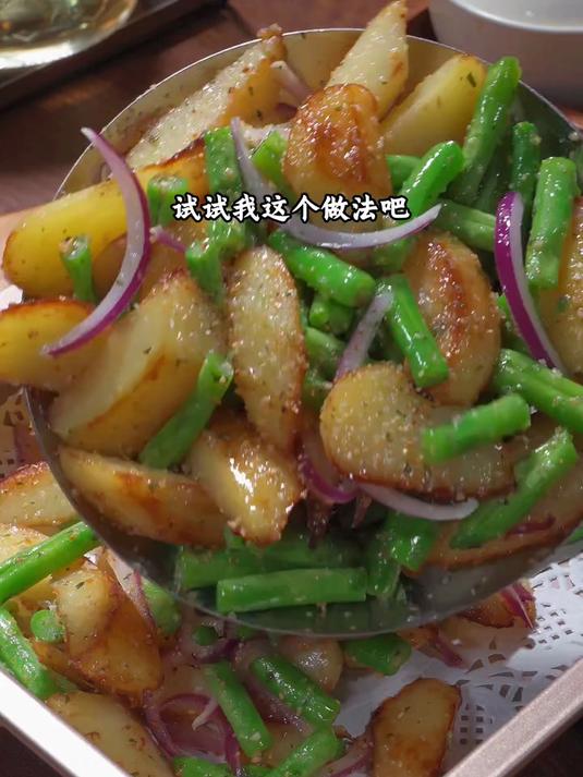 三块钱的土豆豆角，做出来一道西餐厅的招牌菜，好吃还简单