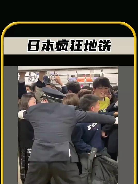 你敢相信日本早八的地铁堪比丧失爆发吗,谁进去都得挤成肉饼!