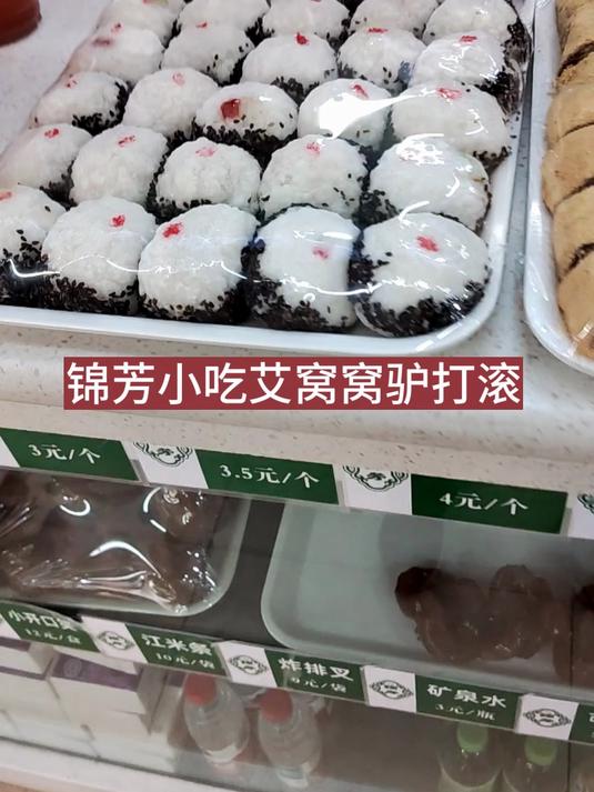 锦芳小吃艾窝窝驴打滚