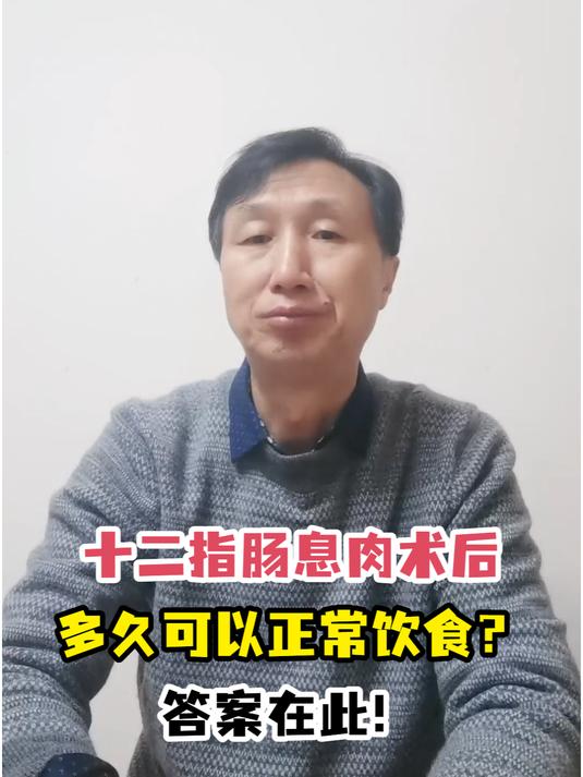 十二指肠息肉术后多久可以正常饮食?答案在此!