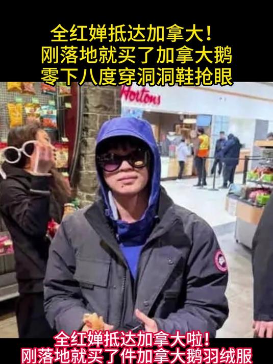 全红婵抵达加拿大!刚落地就买了加拿大鹅,零下八度穿洞洞鞋抢眼