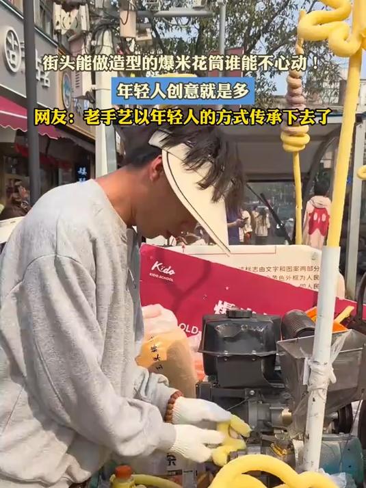 街头能做造型的爆米花筒谁能不心动!年轻人创意就是多
