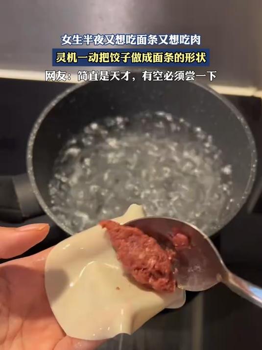 女生半夜又想吃面条又想吃肉，灵机一动把饺子做成面条的形状