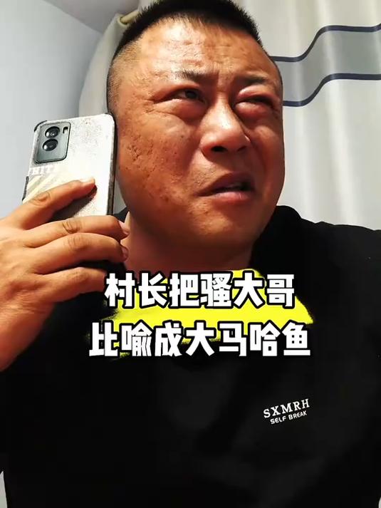 村长把骚大哥比喻成大马哈鱼