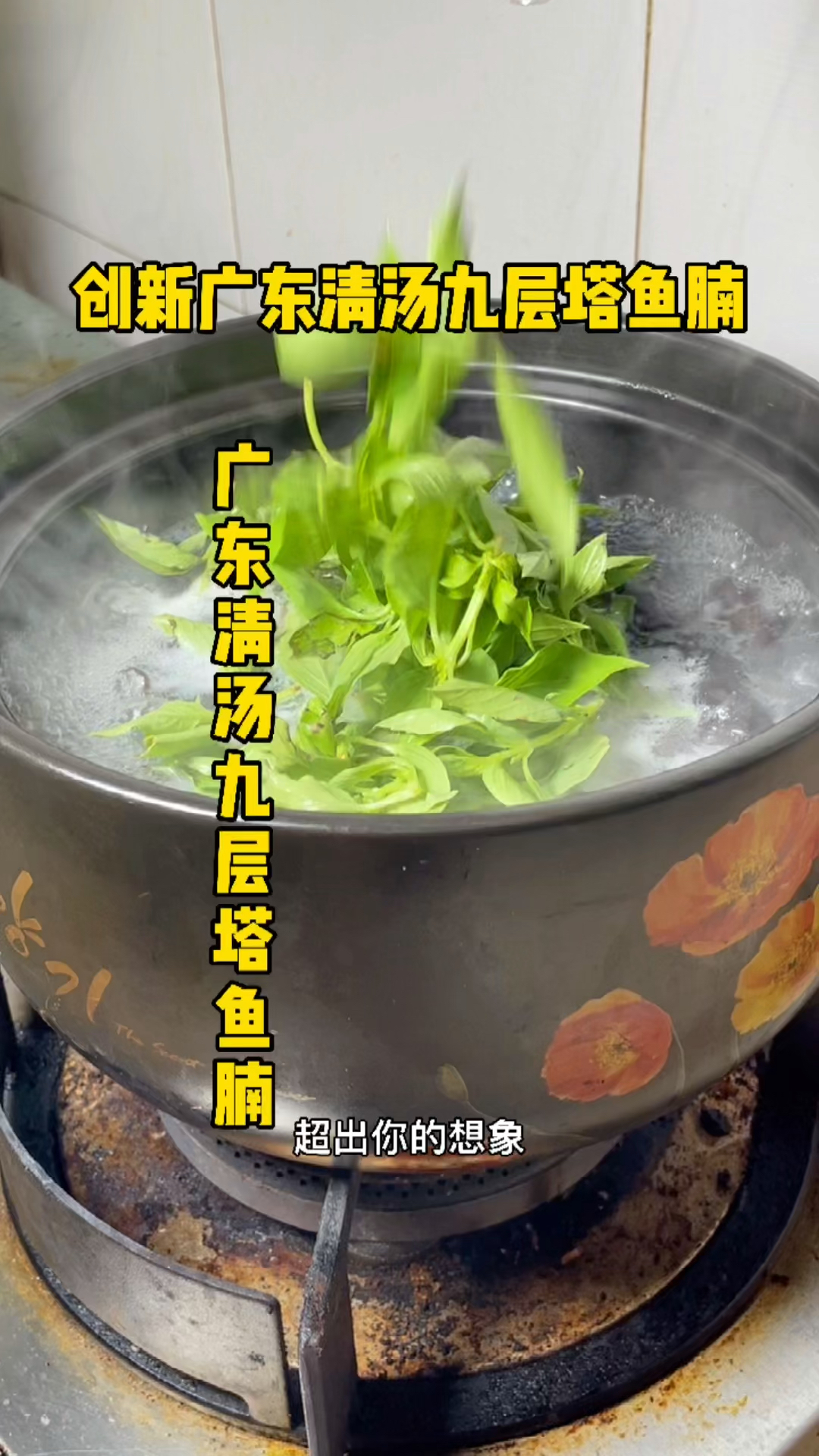 有点创新意思的广东清汤菜#广东清汤九层塔鱼腩