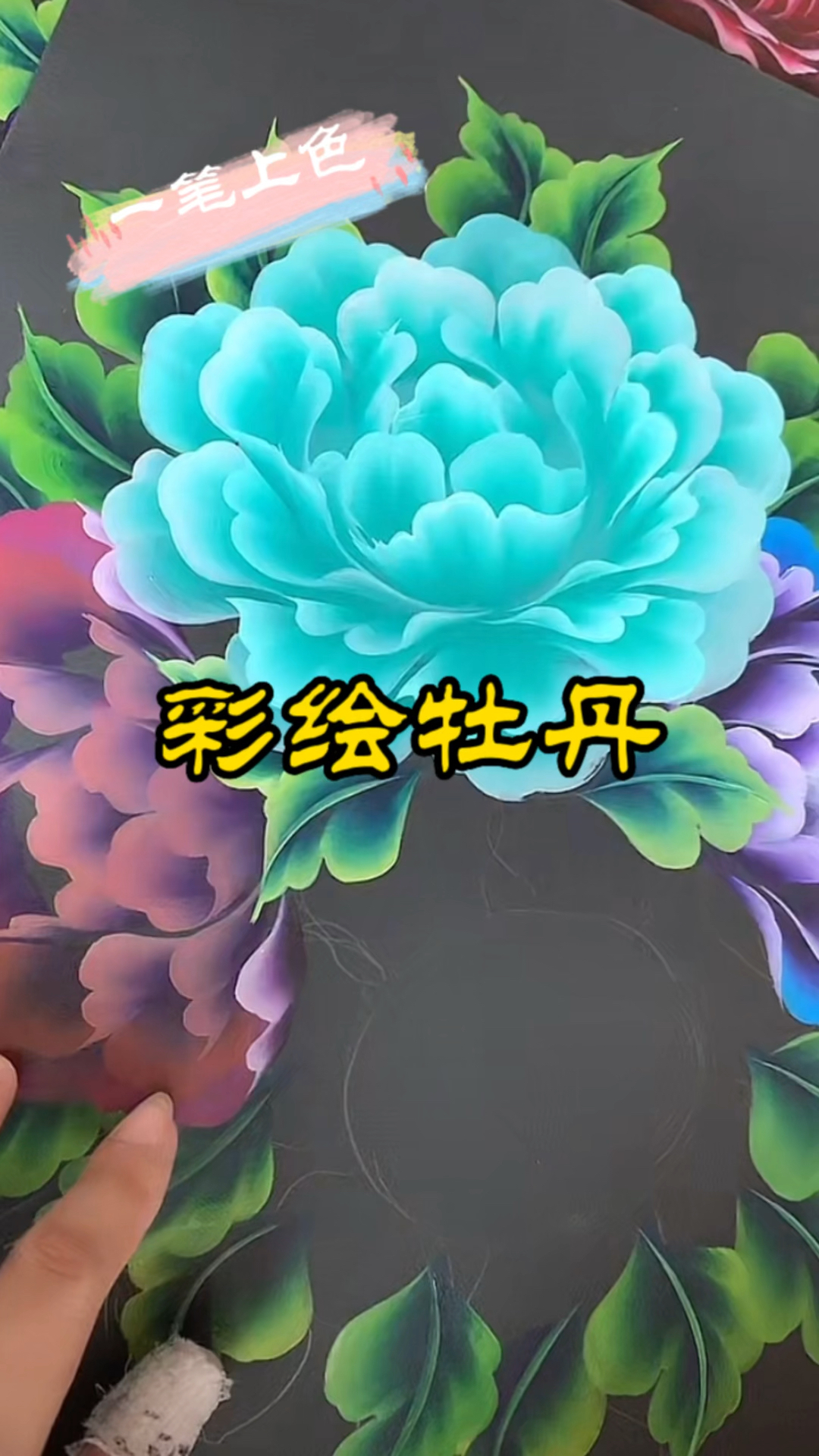 排笔彩绘创意牡丹花