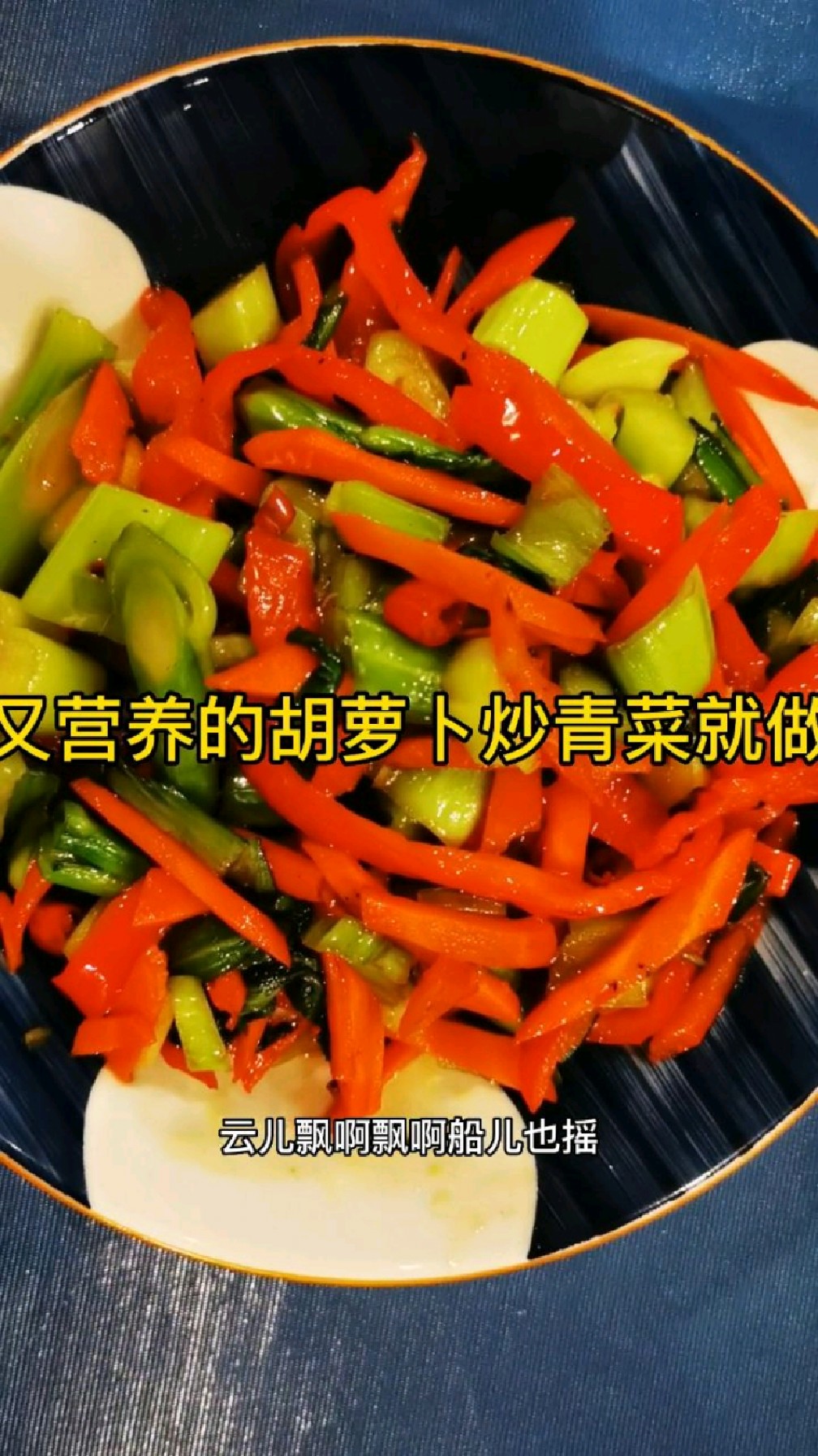 简单营养低卡减脂,胡萝卜炒青菜,你学会了吗