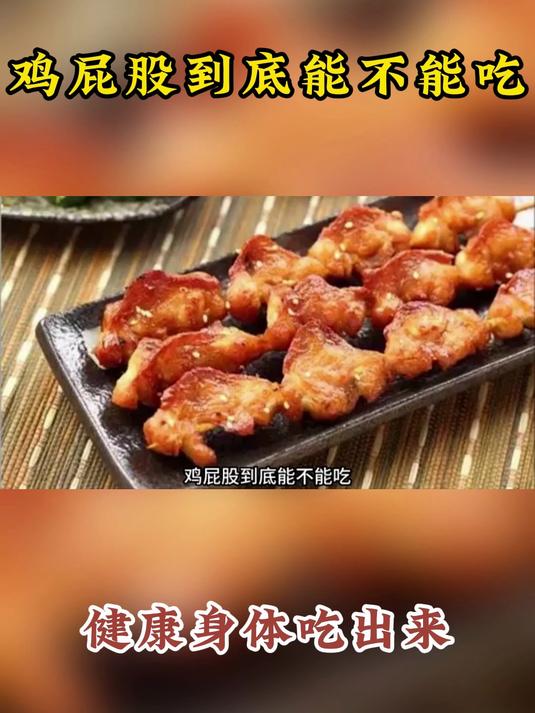 养生科普:鸡屁股到底能不能吃