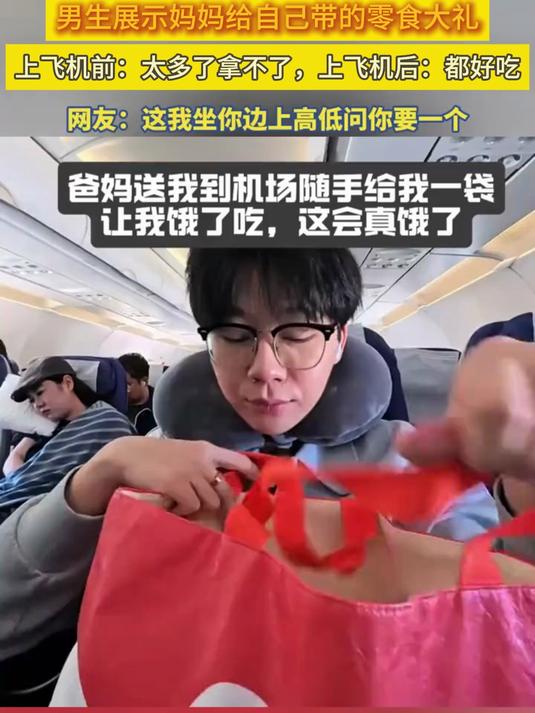 男生展示妈妈给自己带的零食大礼包，上飞机前：太多了拿不了，上飞机后：都好吃