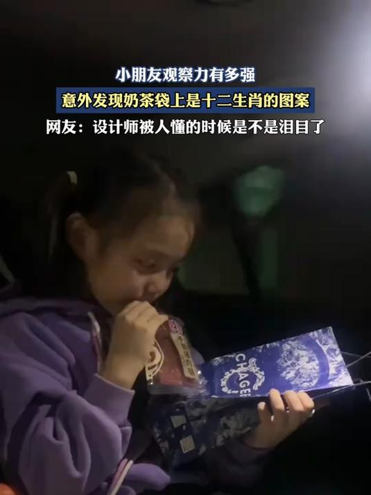 小朋友观察力有多强,意外发现奶茶袋上是十二生肖的图案