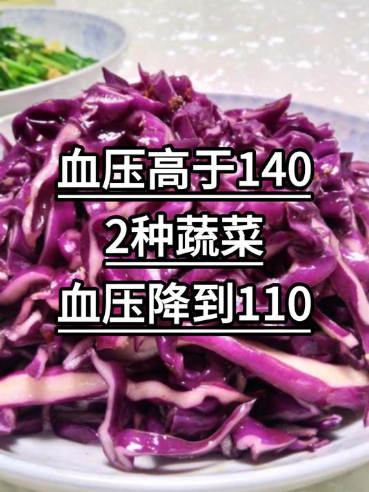 血压高于140,2种蔬菜,血压降到110