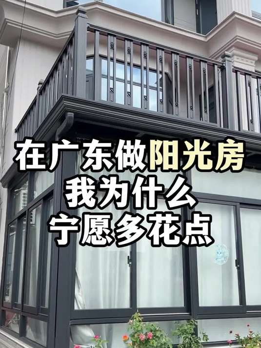 在广东做阳光房,我为什么宁愿多花点