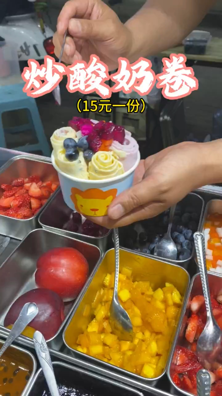 15元一份炒酸奶卷,两种口味可以随意选,奶香味十足的治愈系美食