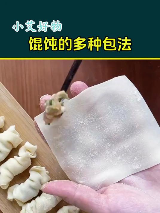馄饨包法生活小妙招,多种包法的小技巧