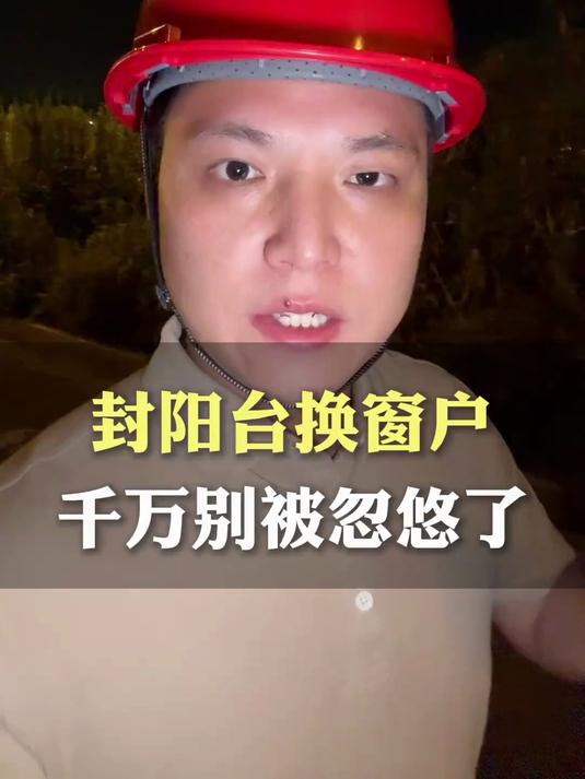 封阳台换窗户千万要记住这几点 装修买断桥铝门窗的，一定要记住
