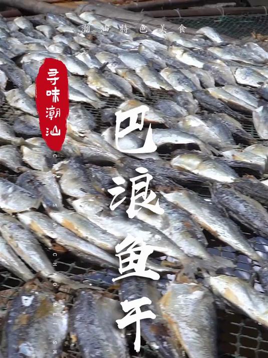 巴浪鱼干，简单鲜香的海边美味