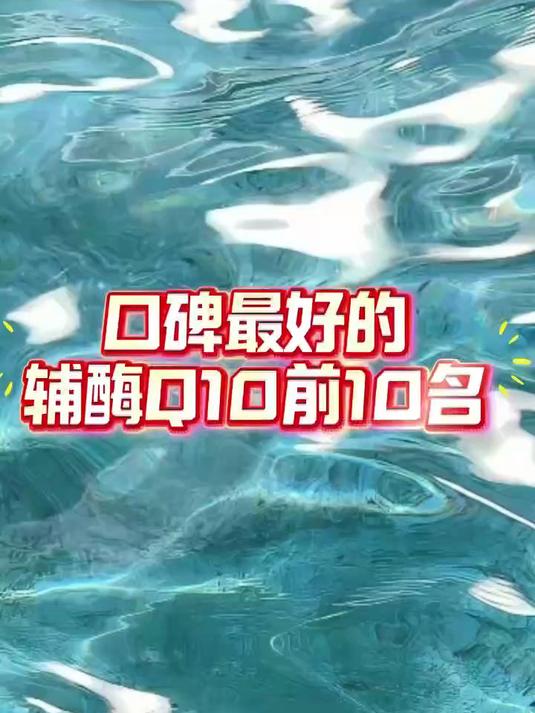 2026口碑最好辅酶q10前十名