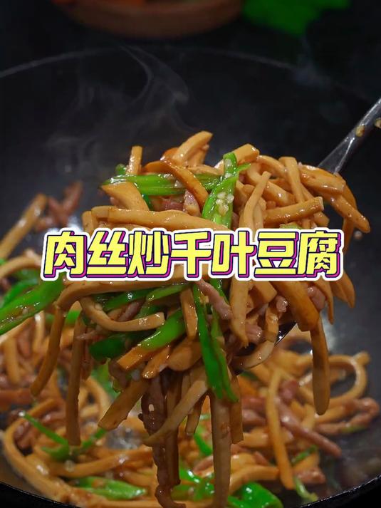 特别喜欢这个手工百叶豆腐,简单一炒都特别好吃