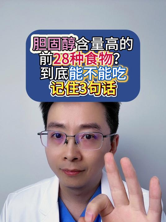 胆固醇含量高的前28种食物到底能不能吃?记住3句话!